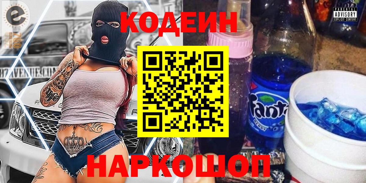Кодеин напиток Lean (лин) Спасск-Дальний